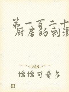 第一百二十三章 厨房的刺激