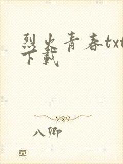 烈火青春txt下载