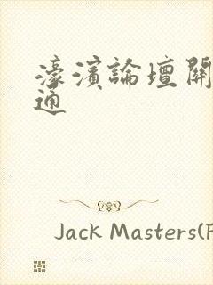 濠滨论坛关注南通