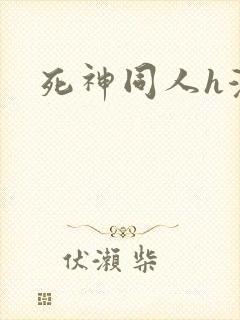 死神同人h漫