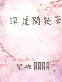 深度开发笔趣阁