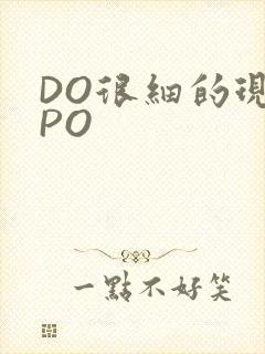 DO很细的现言PO