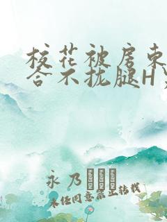 校花被房东C得合不拢腿H男男