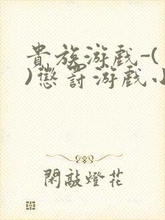 贵族游戏-(一)惩罚游戏小说