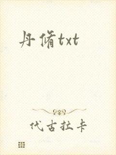 丹修txt