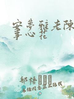 安梦雅老陈的故事心花
