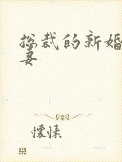 总裁的新婚下堂妻