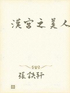 汉宫之美人心计