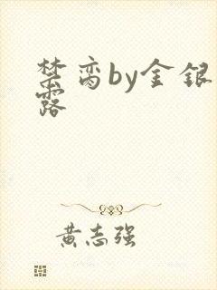 禁脔by金银花露