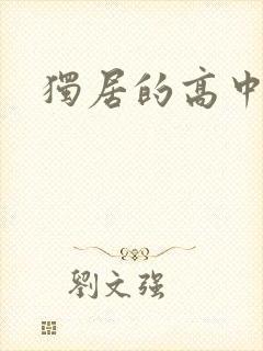 独居的高中少女