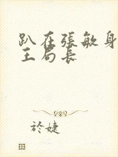 趴在张敏身上的王局长