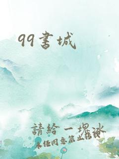 99书城
