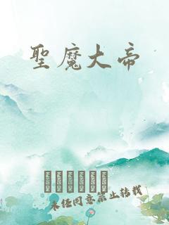 圣魔大帝
