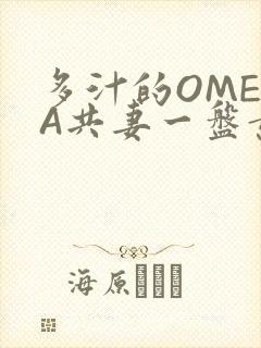 多汁的OMEGA共妻一盘黄花菜