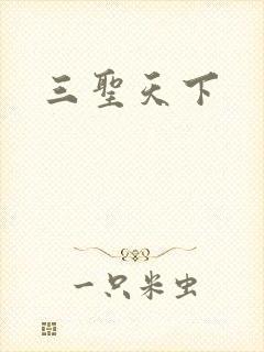 三圣天下