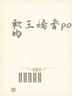 软玉娇香po多肉