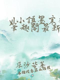 yl小镇墨寒砚笔趣阁最新章节更新