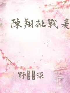 陈翔挑战麦克风