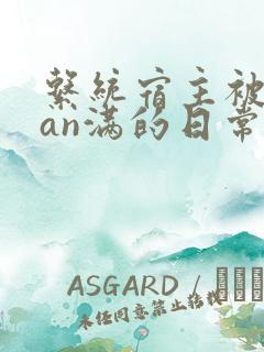 系统宿主被guan满的日常 临安