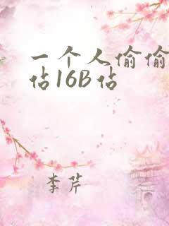 一个人偷偷看B站16B站