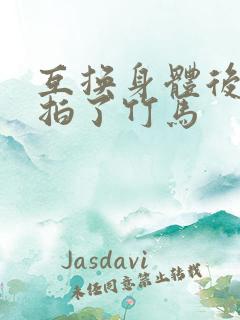 互换身体后我强拍了竹马