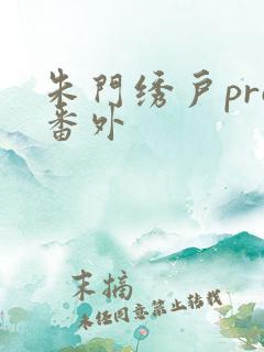 朱门绣户pro番外