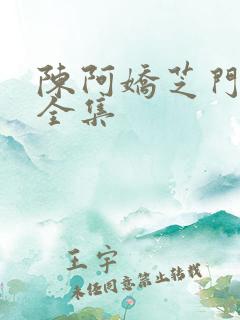 陈阿娇芝门照艳全集