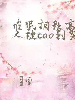 催眠调教高冷美人被cao到哭