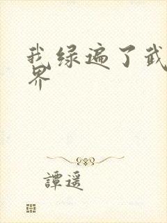 我绿遍了武侠世界