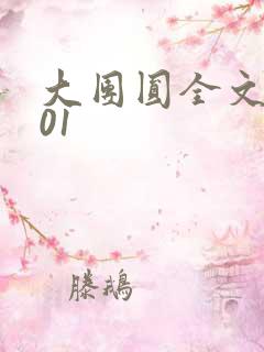 大团圆全文阅读01