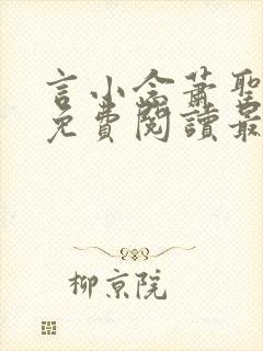 言小念萧圣全文免费阅读最新章节