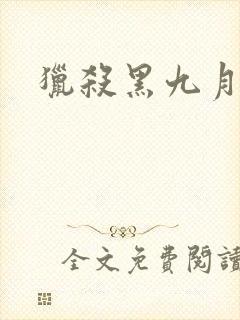 猎杀黑九月