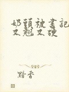 奶头被书记吃得又翘又硬