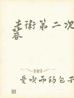 老卫第二次玩淑蓉