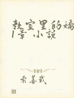 教室里的娇喘01章 小说