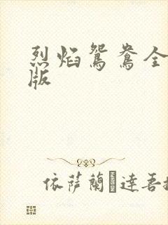 烈焰鸳鸯全新正版