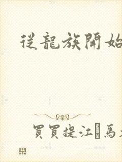 从龙族开始修仙