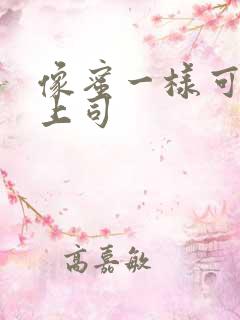 像蜜一样可口的上司