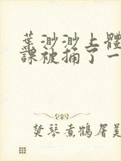 叶渺渺上体育课课被捅了一节课