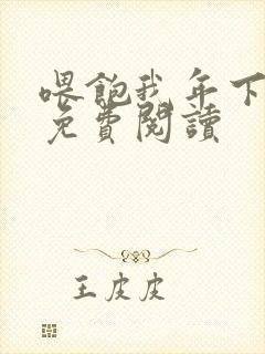 喂饱我年下小说免费阅读