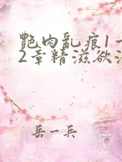 艳肉乱痕1一12章精滋欲液