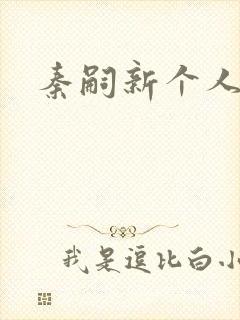 秦嗣新个人资料