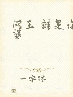 网王 谁是你老婆