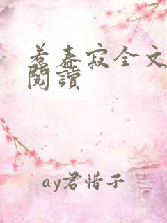 惹春寂全文免费阅读