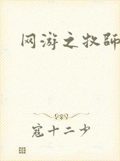 网游之牧师风云