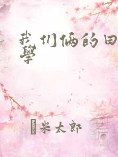 我们俩的田村同学