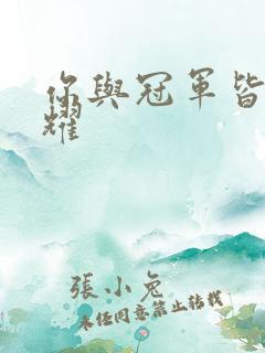 你与冠军皆是荣耀