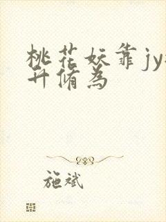 桃花妖靠jy提升修为