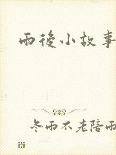 雨后小故事续集