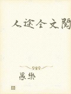 人途全文阅读